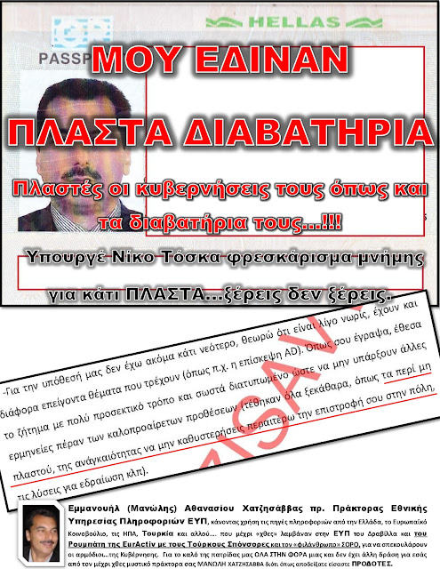 Αυτός, αποδεικνύει πως ήταν πράκτορας της ΕΥΠ... Εσείς, μπορείτε να αποδείξετε πως δεν ήταν; ΓΙΑΤΙ ΤΟΥ ΔΙΝΑΤΕ ΠΛΑΣΤΑ ΔΙΑΒΑΤΗΡΙΑ;;;