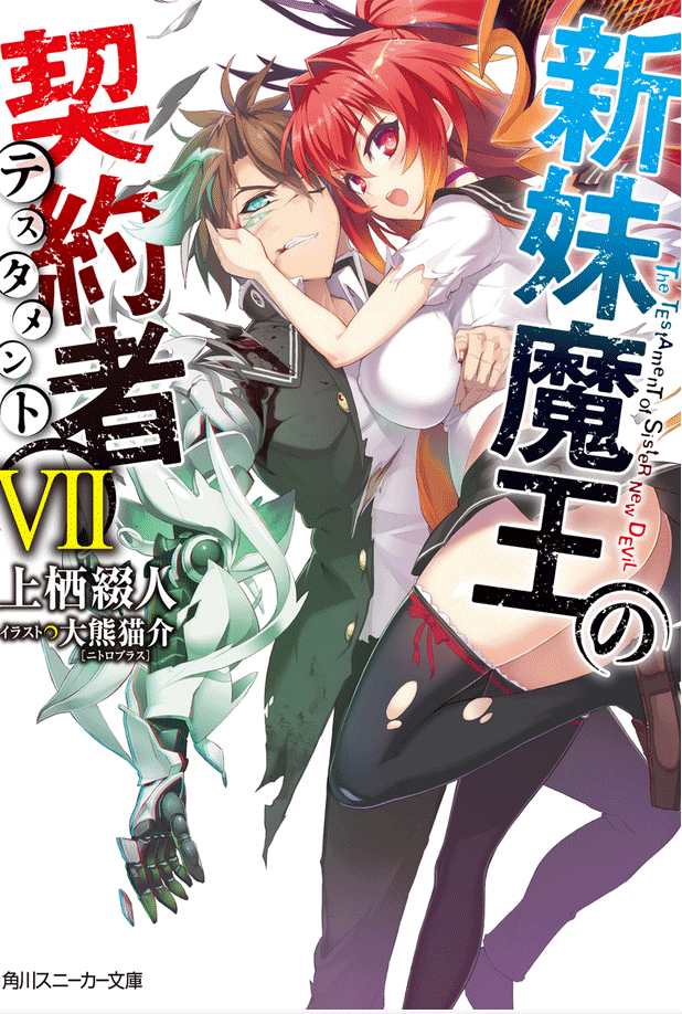 Shinmai Maou no Keiyakusha Volume 7 Cover Shinmai Maou no Keiyakusha Volume 7 Cover