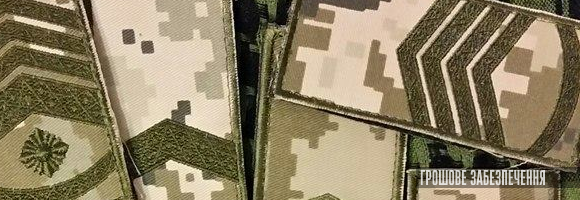 грошове забезпечення: довше служиш – менше отримуєш