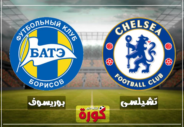 مشاهدة مباراة تشيلسي وباتي بورسيوف chelsea-vs-bate-borisov