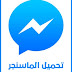 تحميل برنامج ماسنجر الفيسبوك Messenger 2018 للكمبيوتر