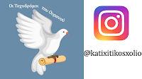 Ακολουθήστε μας στο Instagram @katixitikosxolio