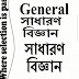 Bengali General Science Full Notes PDF Download