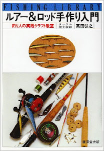 ルアー&ロッド手作り入門―釣り人の実践クラフト教室 (フィッシングライブラリー)