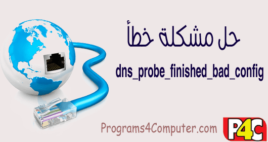dns_probe_finished_bad_config dns_probe_finished_bad_config