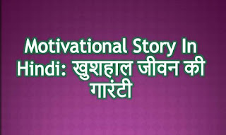 Story motivational-stories-hindi