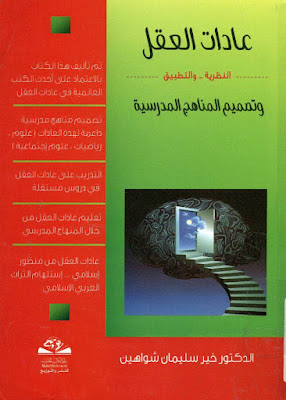 [PDF] تحميل كتاب عادات العقل - النظرية والتطبيق