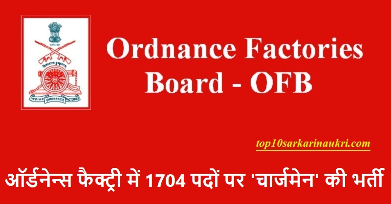 Ordnance Factory Recruitment 2019 | 1704 Chargeman Jobs | ऑर्डनेन्स फैक्ट्री भर्ती Ordnance Factory Recruitment 2019 | 1704 Chargeman Jobs | ऑर्डनेन्स फैक्ट्री भर्ती