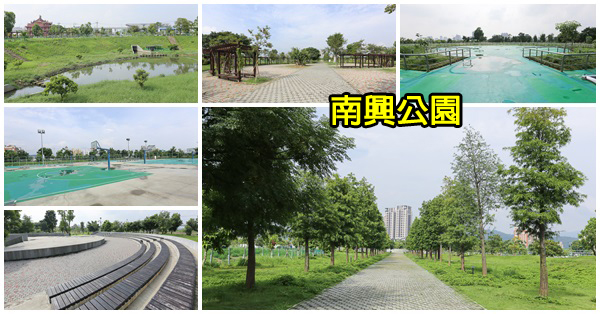 《台中.北屯》南興公園|萬坪公園|落羽松大道|生態滯洪池|滑溜冰場|籃球場 《台中.北屯》南興公園|萬坪公園|落羽松大道|生態滯洪池|滑溜冰場|籃球場