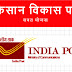 KVP Full Form in Hindi – किसान विकास पत्र क्या है?