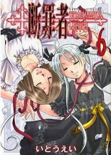 断罪者 TETRAGRAMMATON LABYRINTH 第01-06巻 [Danzaisha – Tetragrammaton Labyrinth vol 01-06]
