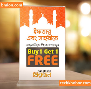 banglalink priyojon offer buy 1 get 1 offer in this ramadan banglalink-priyojon-offer-buy-1-get-1-offer-in-this-ramadan