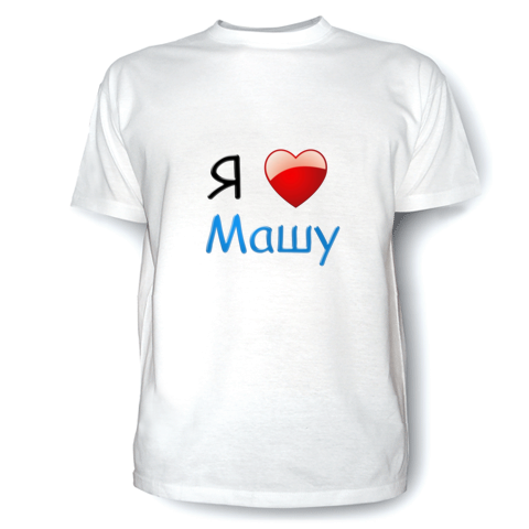 маша и медведь ах любовь любовь. я люблю машу. маша любимые. маша я тебя люблю. надпись маша я тебя люблю.