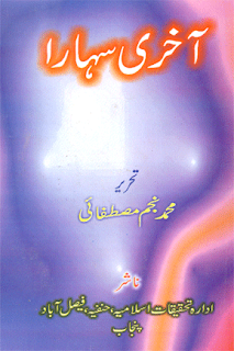 Best Islamic Book Aakhari Sahara http://bestislamicbooks.blogspot.com/