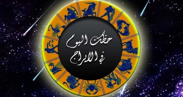 اعرف ابراج اليوم 17/7.. ابراج اليوم الاثنين 17-7-2017 ماغي فرح, توقعات حظك اليوم في الابراج الاثنين 17 يوليو 2017 Abraj Today