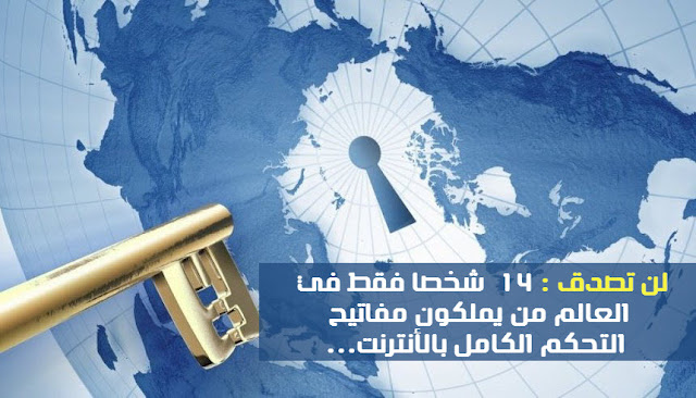 من يتحكم و يدير الأنترنت ؟ لن تصدق أن 14 شخصا فقط في العالم من يملكون مفاتيح التحكم الكامل به