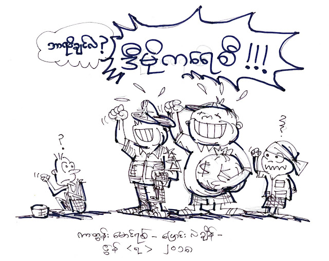 ကာတြန္းေမာင္ရစ္ – ေျပာင္းလဲခ်ိန္