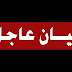 بيـان عاجل بعد مقتل كاهن كنيسة مار مرقس بيـان عاجل بعد مقتل كاهن كنيسة مار مرقس