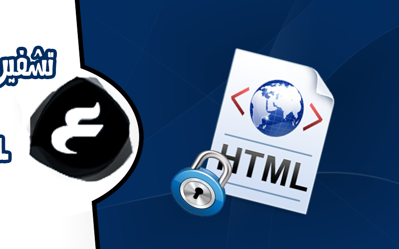 كيفية تشفير كل اكواد HTML كيفية تشفير كل اكواد HTML