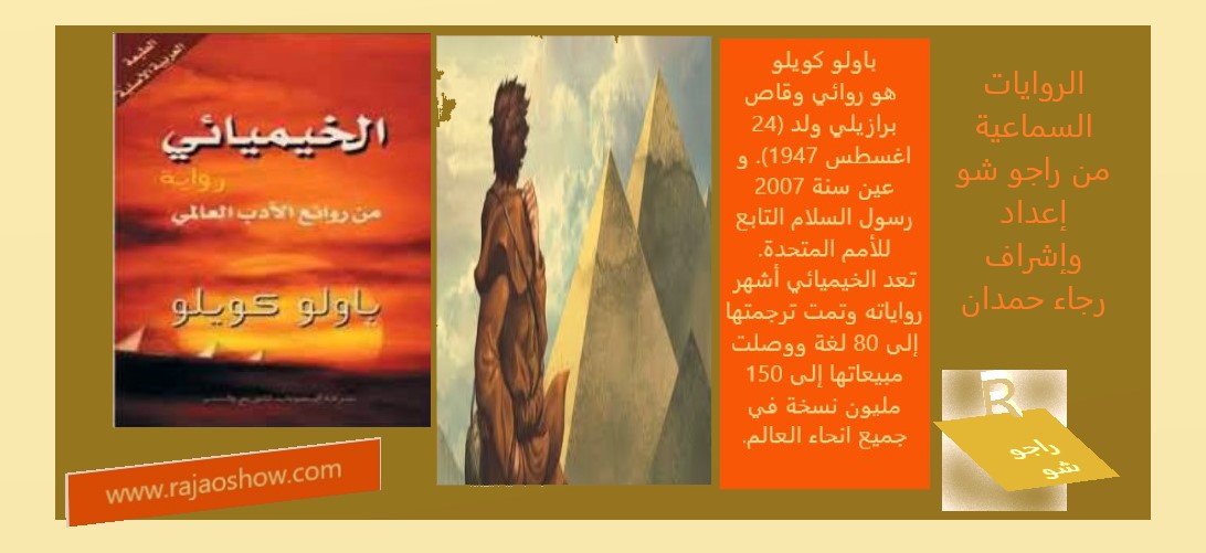 تلخيص روايه الخيميائى باولو كويلو اعداد واشراف رجاء حمدان