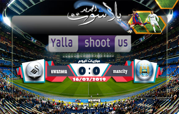 اهداف مباراة مانشستر سيتي وسوانزي سيتي اليوم 16-03-2019 كأس الإتحاد الإنجليزي اهداف مباراة مانشستر سيتي وسوانزي سيتي اليوم 16-03-2019 كأس الإتحاد الإنجليزي