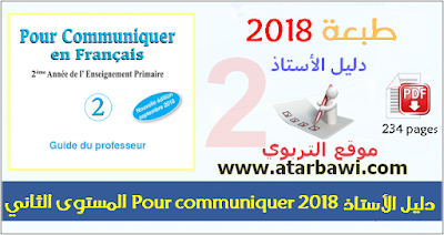 دليل الأستاذ Pour communiquer en français 2018 - المستوى الثاني