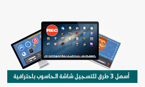 أسهل 3 طرق لتسجيل شاشة الحاسوب باحترافية