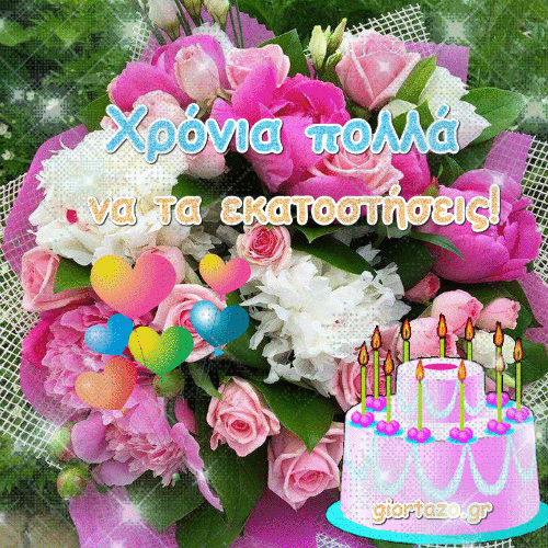 Χρόνια πολλά να τα εκατοστήσεις gif....giortazo.gr giortazo