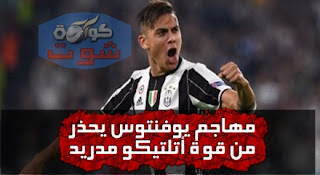 ديبالا مهاجم يوفنتوس يحذر من قوة أتلتيكو مدريد