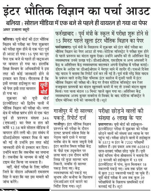 यूपी बोर्ड में इंटर भौतिक विज्ञान का पेपर हुआ आउट, सोशल मीडिया में 1:00 बजे से पहले ही वायरल हो गया था यह पेपर यूपी बोर्ड में इंटर भौतिक विज्ञान का पेपर हुआ आउट, सोशल मीडिया में 1:00 बजे से पहले ही वायरल हो गया था यह पेपर