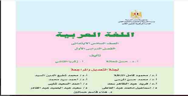 تحميل كتاب اللغة العربية للصف السادس الابتدائي الترم الأول 2019 تحميل كتاب اللغة العربية للصف السادس الابتدائي الترم الأول 2019