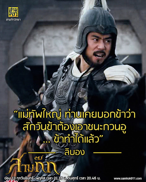 “แม่ทัพใหญ่ ท่านเคยบอกข้าว่า สักวันข้าต้องเอาชนะกวนอู ... ข้าทำได้แล้ว” - ลิบอง “แม่ทัพใหญ่ ท่านเคยบอกข้าว่า สักวันข้าต้องเอาชนะกวนอู ... ข้าทำได้แล้ว” - ลิบอง