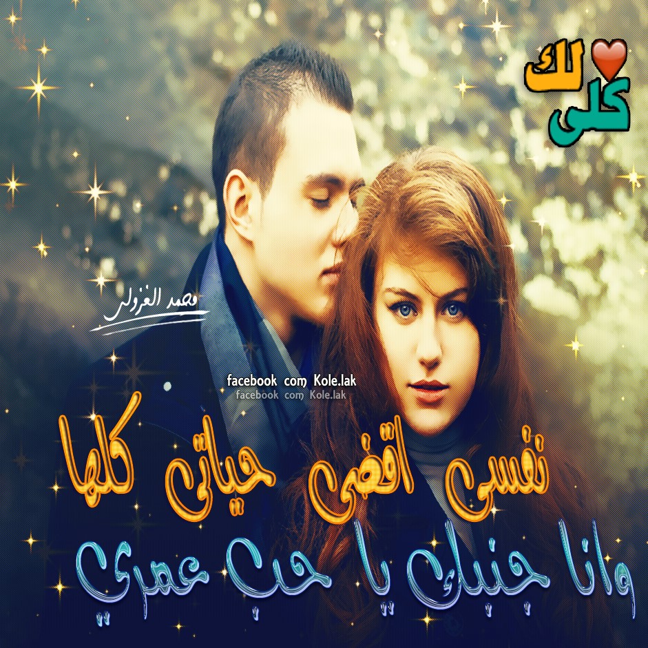 صور رمنسيه 2017 صورحب وعشق وغرام مكتوب عليها مصراوى الشامل