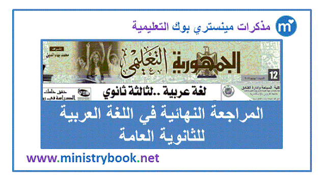 مراجعة الجمهورية لغة عربية للصف الثالث الثانوي 2019