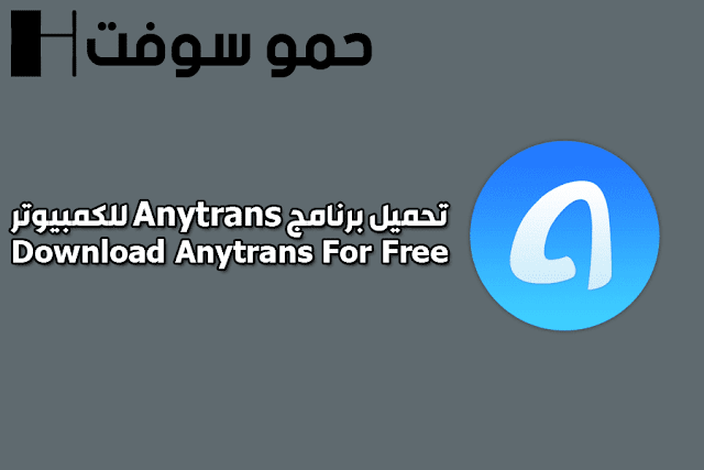 تحميل برنامج AnyTrans لنقل ملفات iOS علي الكمبيوتر - أفضل بديل للأيتونز