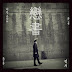 Huh Gak - Drinking Alone Lyrics