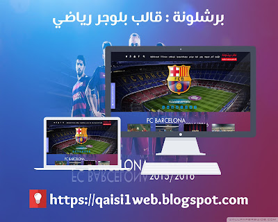 برشلونة - قالب بلوجر رياضي