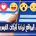 موقع زيادة عدد لايكات الفيس بوك عرب حقيقيين ١٠٠٪ وبطريقة موقع زيادة عدد لايكات الفيس بوك عرب حقيقيين ١٠٠٪ وبطريقة