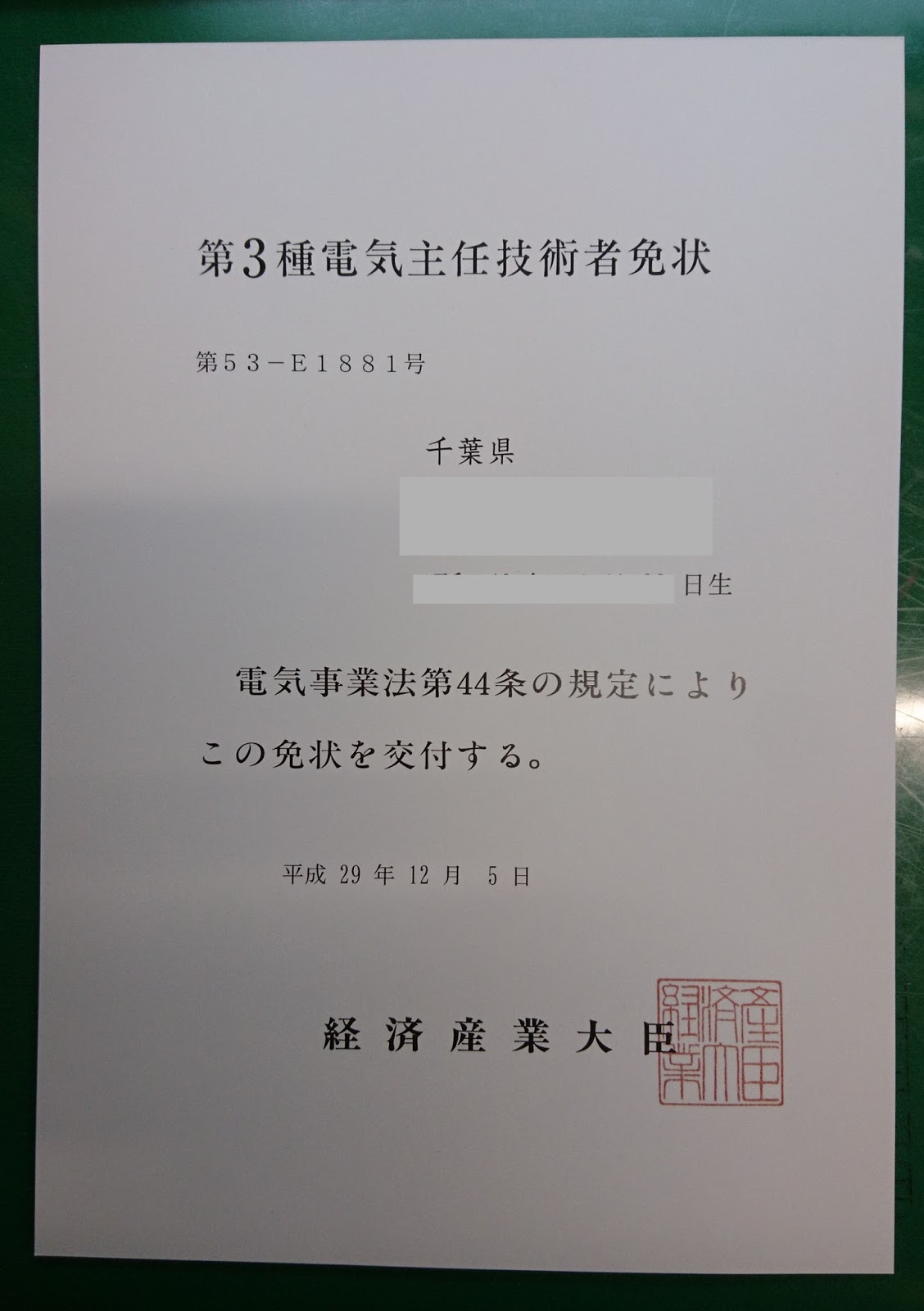 電気主任技術者への道 電験3種の免状が届く