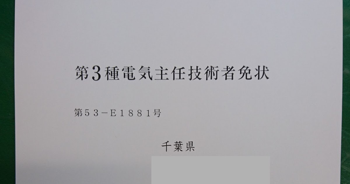 電気主任技術者への道 電験3種の免状が届く