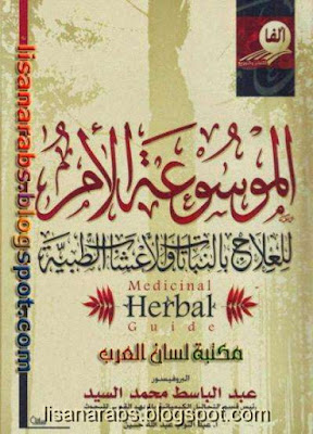 الموسوعة الأم للعلاج بالنباتات والأعشاب الطبية - عبدالباسط محمد السيد pdf %25D8%25A7%25D9%2584%25D9%2585%25D9%2588%25D8%25B3%25D9%2588%25D8%25B9%25D8%25A9%2B%25D8%25A7%25D9%2584%25D8%25A3%25D9%2585%2B%25D9%2584%25D9%2584%25D8%25B9%25D9%2584%25D8%25A7%25D8%25AC%2B%25D8%25A8%25D8%25A7%25D9%2584%25D9%2586%25D8%25A8%25D8%25A7%25D8%25AA%25D8%25A7%25D8%25AA%2B%25D9%2588%25D8%25A7%25D9%2584%25D8%25A3%25D8%25B9%25D8%25B4%25D8%25A7%25D8%25A8%2B%25D8%25A7%25D9%2584%25D8%25B7%25D8%25A8%25D9%258A%25D8%25A9