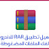 تحميل تطبيق وينرار winrar لفك ضغط الملفات للأندرويد تحميل تطبيق وينرار winrar لفك ضغط الملفات للأندرويد