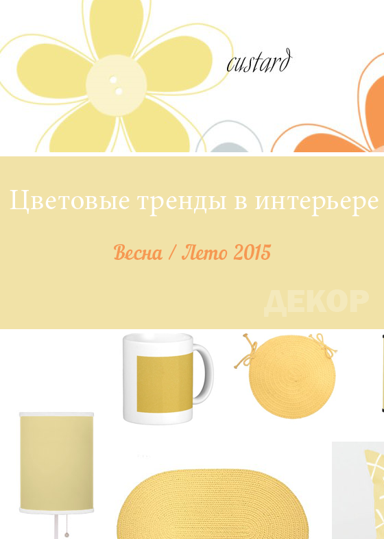 Цветовые тренды в интерьере: Весна / Лето 2015