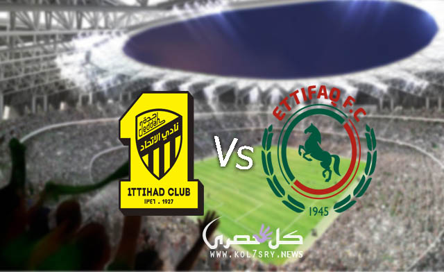 مشاهدة مباراة الاتحاد والاتفاق مباراة اتحاد جدة والاتفاق