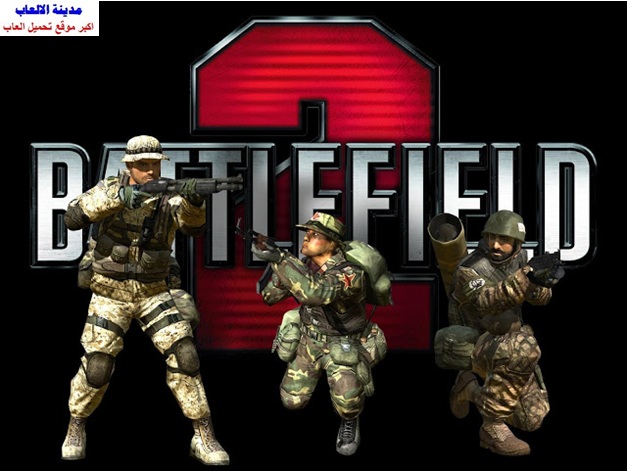تحميل لعبة باتل فيلد Battlefield 2 للكمبيوتر كاملة برابط واحد مباشر ميديا فاير