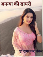 डॉ रामशंकर चंचल का ताजा उपन्यास ’’अनन्या की डायरी ’’ प्रकाशित Jhabua News-डॉ रामशंकर चंचल का ताजा उपन्यास ’’अनन्या की डायरी ’’ प्रकाशित