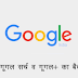 How to Change background of the Google search -  बदलें गूगल सर्च व गूगल+ का बैकग्राउंड