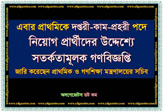 প্রাথমিকে দপ্তরী-কাম-প্রহরী পদে নিয়োগ প্রার্থীদের উদ্দেশ্যে সতর্কতামূলক গণবিজ্ঞপ্তি জারি করেছেন প্রাথমিক ও গণশিক্ষা মন্ত্রণালয়ের সচিব প্রাথমিকে দপ্তরী-কাম-প্রহরী পদে নিয়োগ প্রার্থীদের উদ্দেশ্যে সতর্কতামূলক গণবিজ্ঞপ্তি জারি করেছেন প্রাথমিক ও গণশিক্ষা মন্ত্রণালয়ের সচিব
