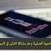 كيفية حل مشكلة الصورة الضبابية وحل مشكلة التركيز في كاميرا الهواتف المحمولة