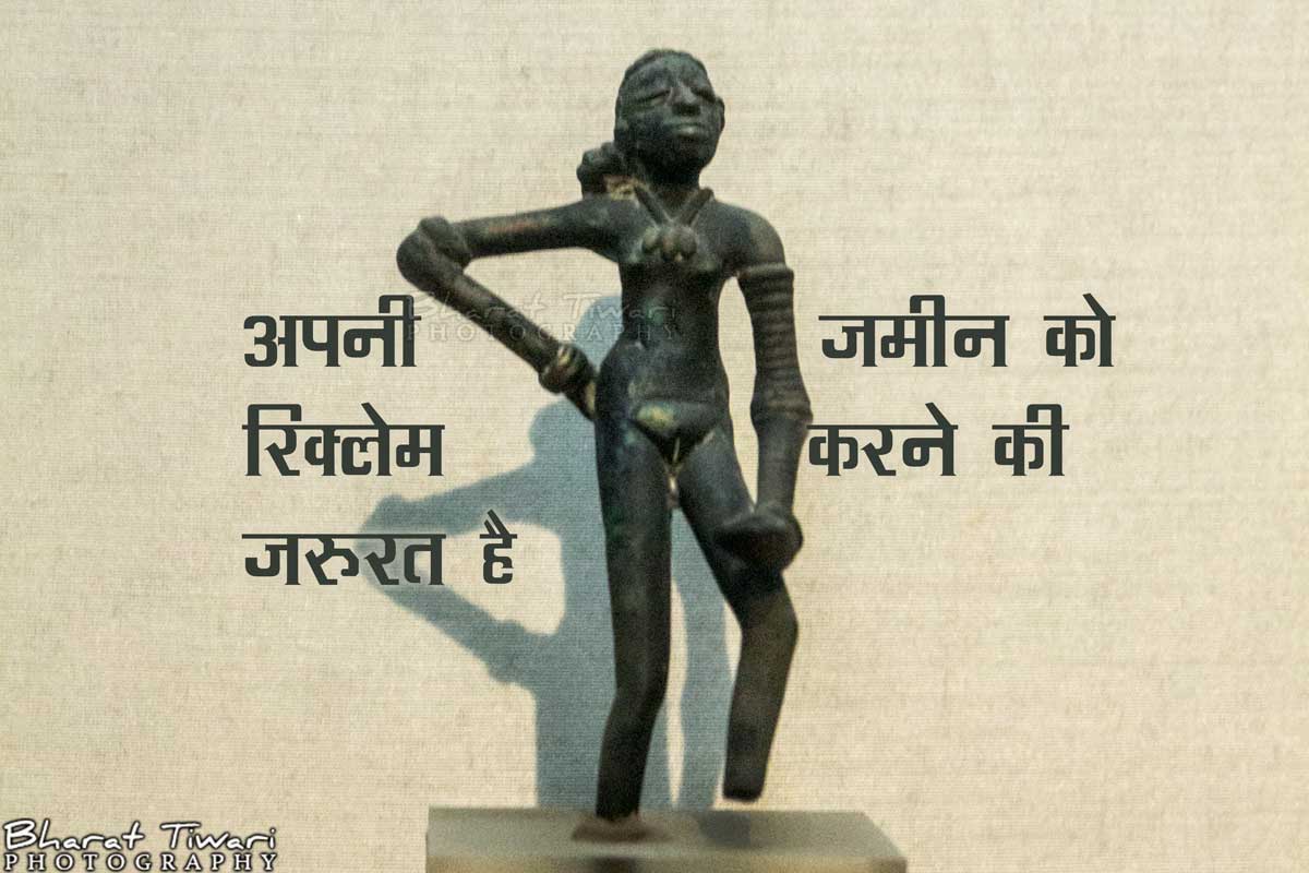 अपनी जमीन को रिक्लेम करने की जरूरत है अपनी जमीन को रिक्लेम करने की जरूरत है